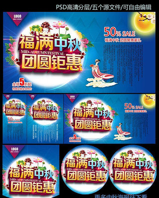 中秋节团圆距惠促销海报集合