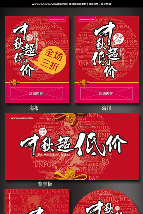 中秋超低价促销海报集合