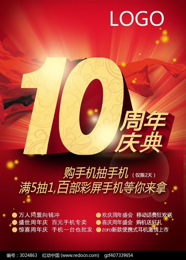 10周年店庆宣传海报