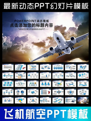 �ɻ����չ�˾�񺽾�����PPT pptx