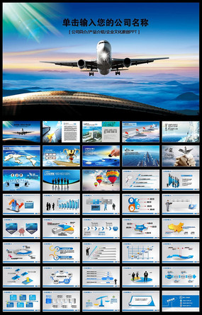 航空公司民航快遞物流動態ppt模板