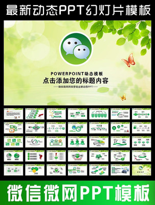 ΢��΢��Ӫ��ҵ�����湤��PPT pptx