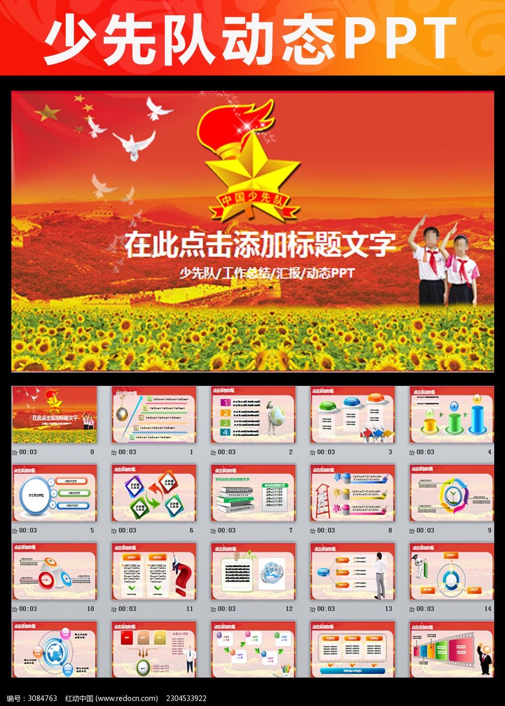 少先队红领巾小学生向日葵动态PPT