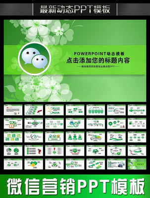 微信营销PPT pptx