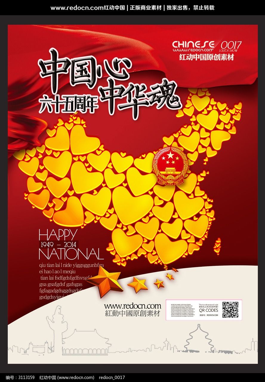 中国心中华魂2014国庆节主题海报设计