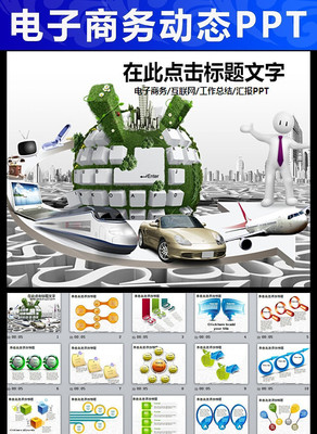 互联网IT电子商务动态PPT pptx