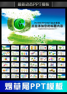 烟草局中国烟草专卖会议报告PPT pptx