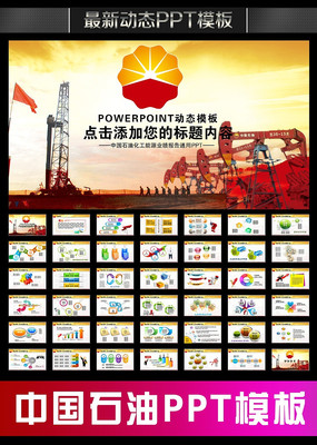 中国石油化工能源工作报告会议PPT pptx