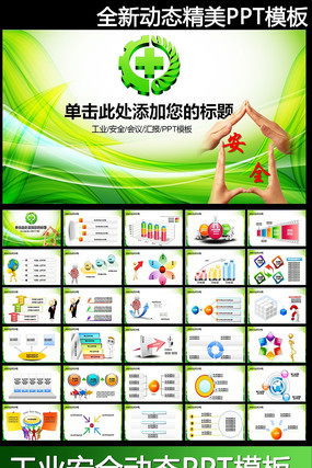 安全生产珍惜生命监督检查动态PPT模板 pptx