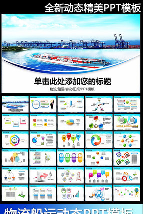 货运海运物流物流贸易进出口动态PPT模板 pptx