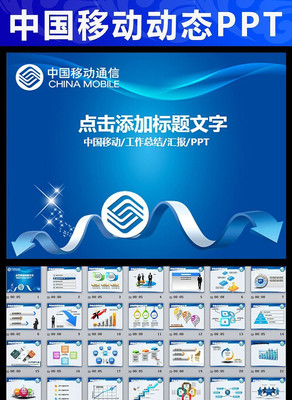 中国移动通信会议报告动态PPT模板 pptx