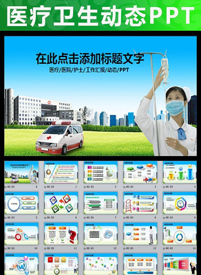 ҽԺ����120ҽ����ʿҽ��������̬PPT pptx