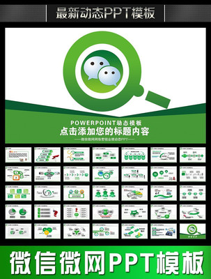 微信营销微网业绩报告绿色动态PPT pptx