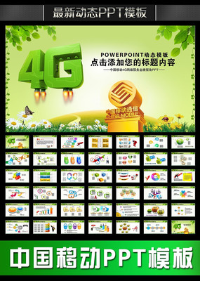 中国移动通信4G网络手机工作动态PPT pptx
