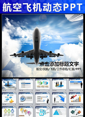 �ɻ����չ�˾�񺽾������ܽᶯ̬PPTģ�� pptx