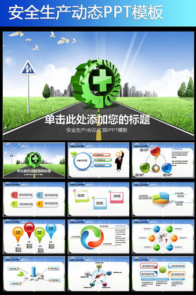 ��ȫ�����ල���PPT��̬ģ�� pptx