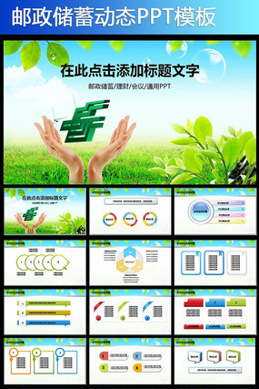 动态邮政银行PPT pptx