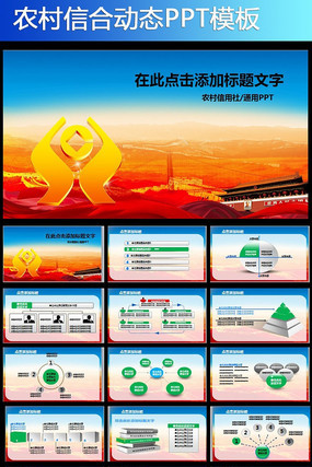 农村信用社金融动态PPT pptx