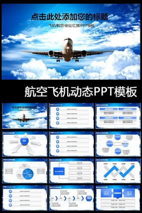 �Ϸ����չ�˾�񺽷ɻ��ͻ�PPTģ�� pptx