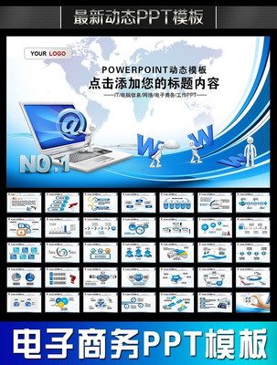 电脑信息网络电子商务业绩报告PPT ppt