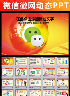 微信营销动态PPT pptx