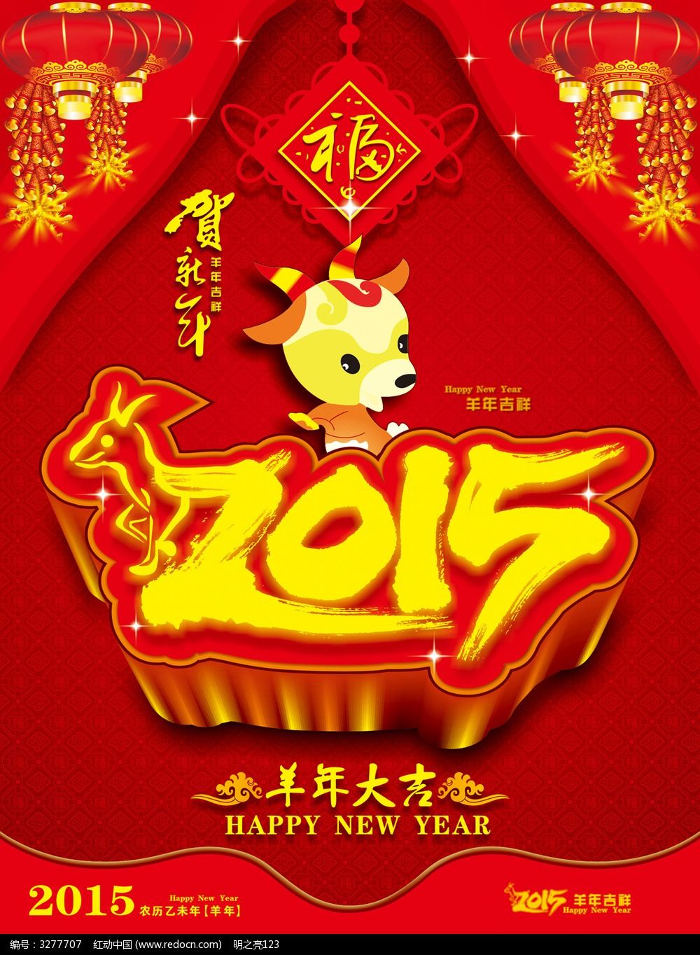 2015羊年大吉设计海报设计