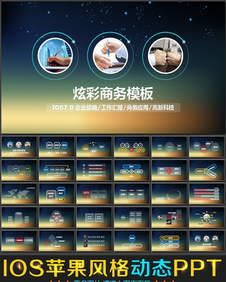 星空苹果IOS7蓝色商务动态PPT模板 ppt