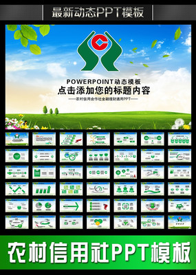 农村信用社银行中国农合金融动态PPT pptx