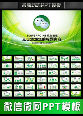 绿色微信营销PPT pptx