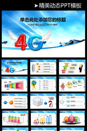 中国联通4GPPT模板背景图片 pptx