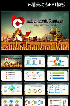 ��ͨ���������ܽᶯ̬PPT pptx