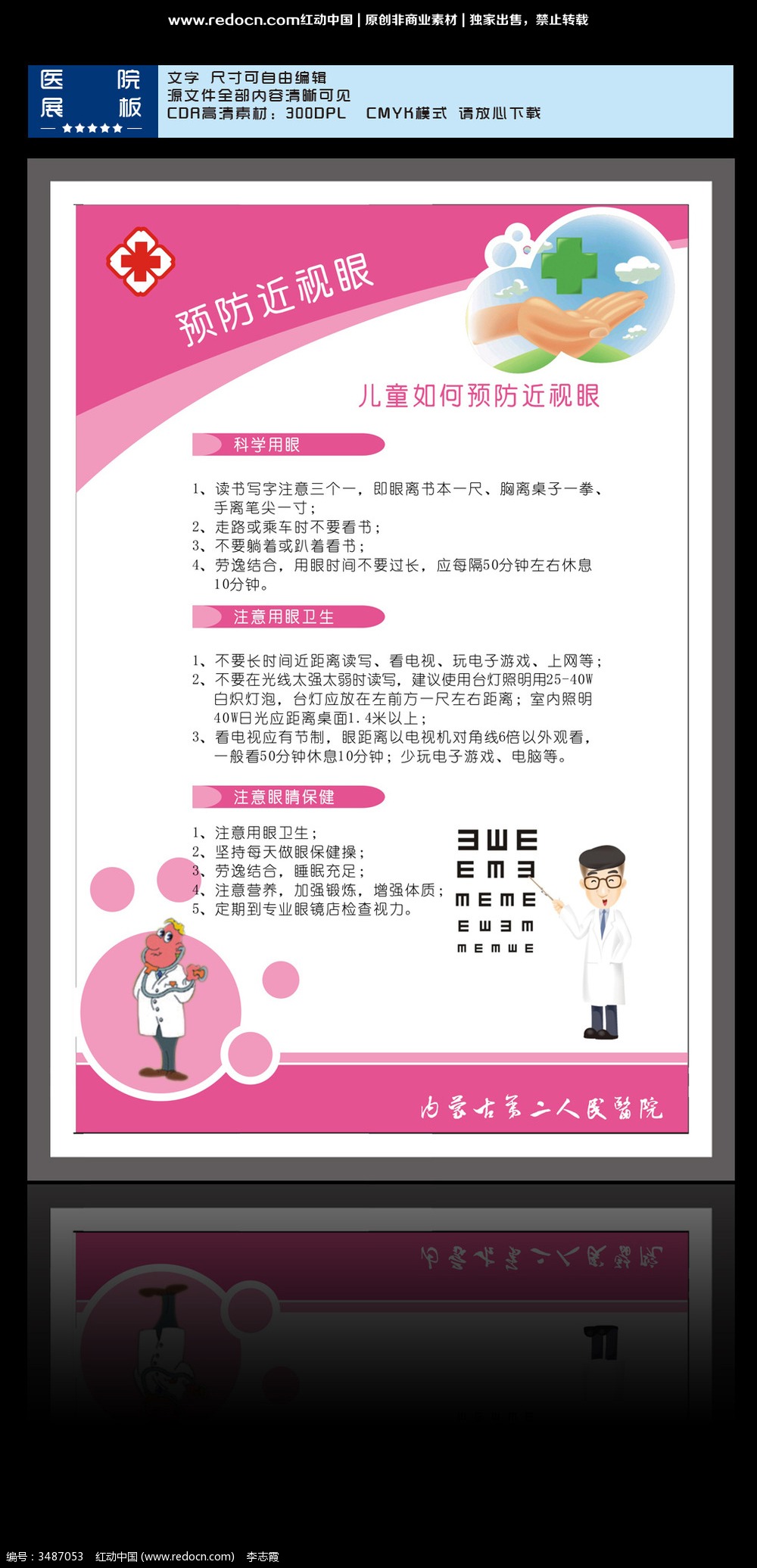 预防近视眼宣传展板