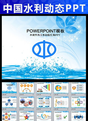 ˮ��ˮ����Դ��ˮˮ����pptģ�� pptx