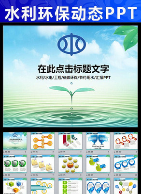 ��̬ˮ��ˮ��pptģ�� pptx