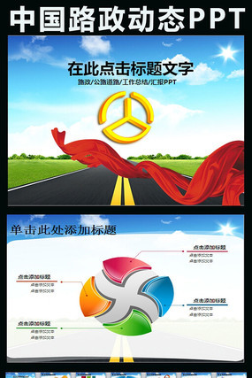 ����·�����ٹ�·���跢չ�ܽᶯ̬PPT pptx