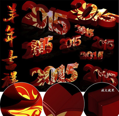 2015效果字 2015立体字 PSD