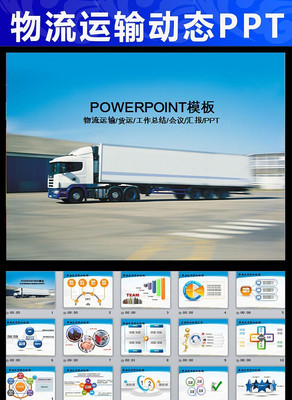 公路物流快递动态PPT pptx