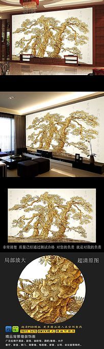 迎客松金色彩雕电视背景墙