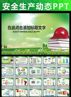 2015年安全生产教育ppt设计模板 pptx