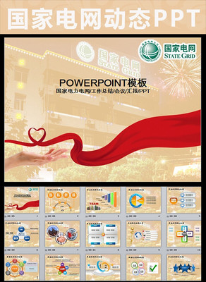 国家电网PPT模板图片你用电我用心模板 pptx