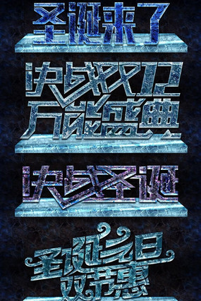 冰块字体样式设计 PSD