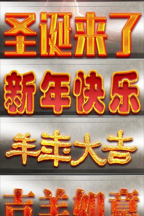 羊年喜庆字体样式设计 PSD