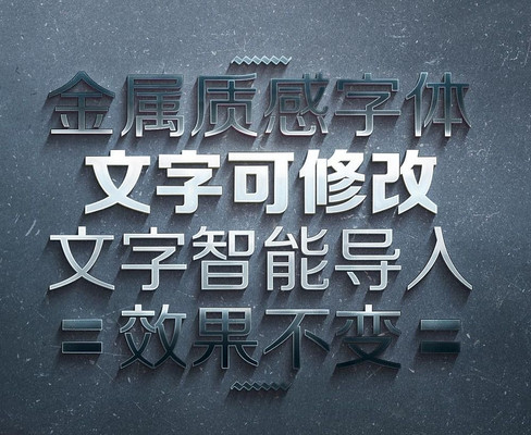 白钢金属立体字样式设计 PSD