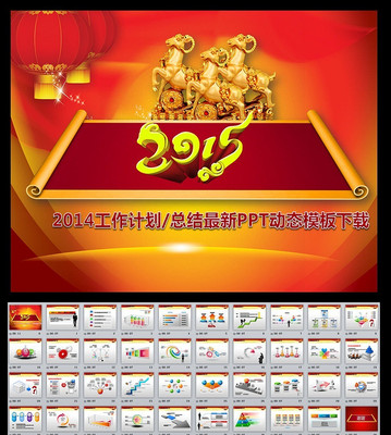  2015羊年新年计划总结动态PPT模板 pptx