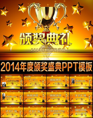 2014年终大气颁奖盛典PPT模板 pptx