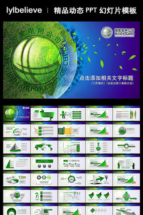 绿色能源国家电网PPT模板下载模板下载 pptx
