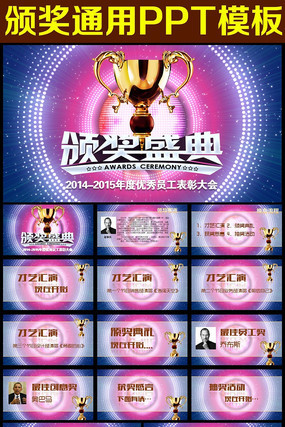 2015优秀员工表彰大会PPT模板下载 pptx