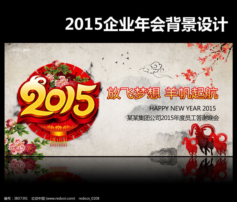 中国风2015企业年会舞台背景模版设计