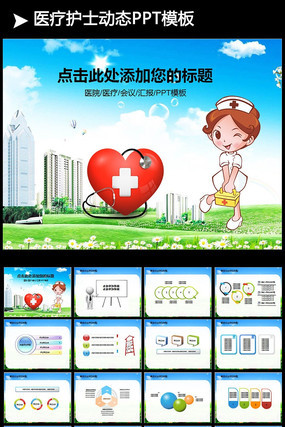 ҽ����ʿҽ�ƶ�̬PPTģ�� pptx