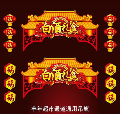 2015年春节超市白酒年货吊旗吊牌设计 PSD